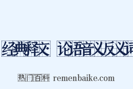 经典释文·论语音义反义词是什么意思的图片